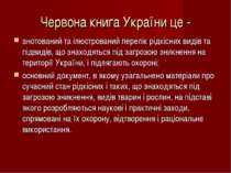 Червона книга України це - анотований та ілюстрований перелік рідкісних видів...