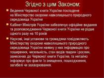 Згідно з цим Законом: Ведення Червоної книги України покладене на Міністерств...