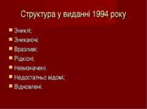 Структура у виданні 1994 року Зниклі; Зникаючі; Вразливі; Рідкісні; Невизначе...