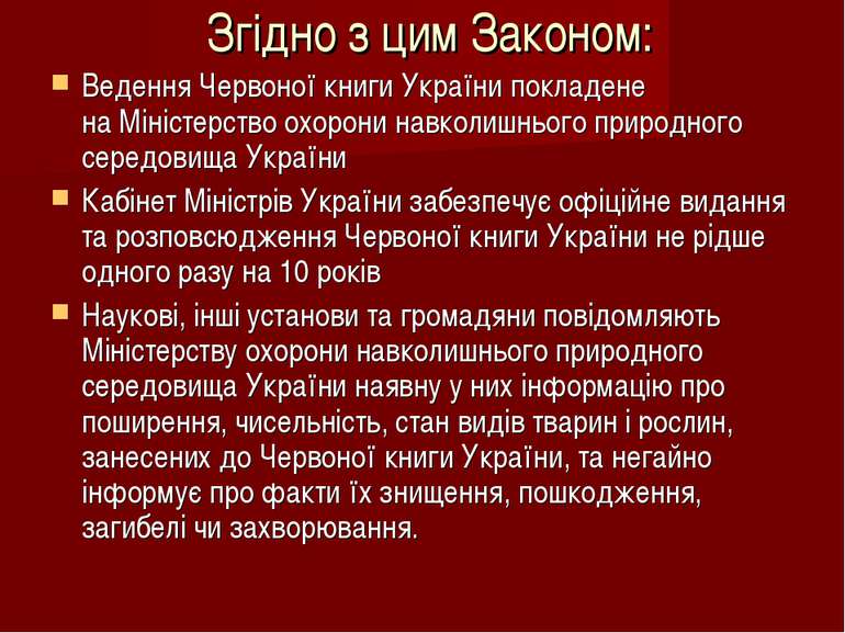 Згідно з цим Законом: Ведення Червоної книги України покладене на Міністерств...