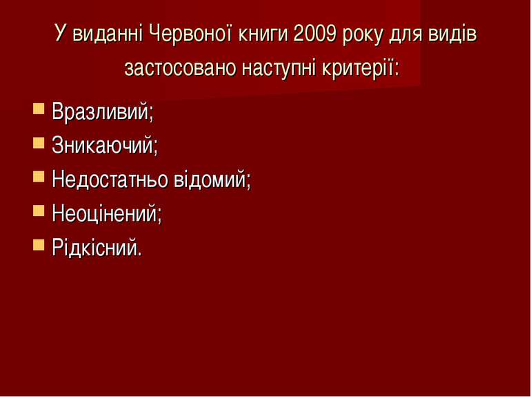 У виданні Червоної книги 2009 року для видів застосовано наступні критерії: В...