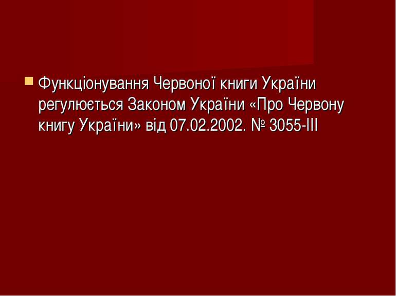 Функціонування Червоної книги України регулюється Законом України «Про Червон...