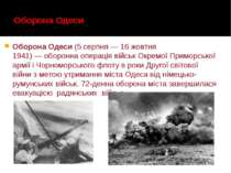 Оборона Одеси Оборона Одеси (5 серпня — 16 жовтня 1941) — оборонна операція в...