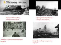Корсунь-Шевченківська наступальна операція Проскурівсько-Чернівецька наступал...