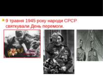 9 травня 1945 року народи СРСР святкували День перемоги.