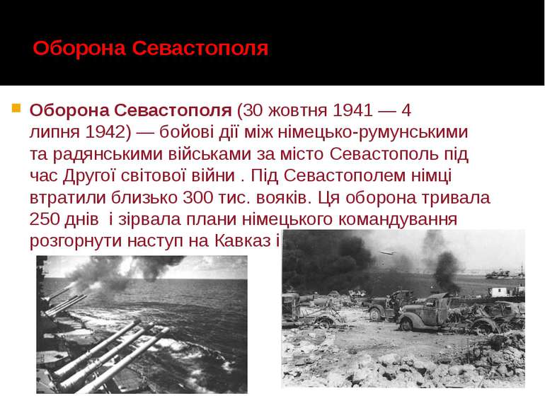 Оборона Севастополя Оборона Севастополя (30 жовтня 1941 — 4 липня 1942) — бой...