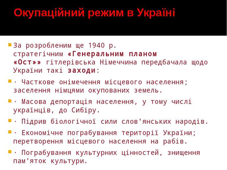 Окупаційний режим в Україні За розробленим ще 1940 р. стратегічним «Генеральн...