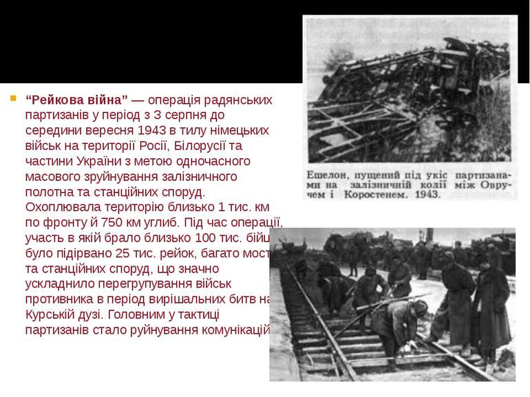 “Рейкова війна” — операція радянських партизанів у період з З серпня до серед...