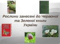 Рослини занесені до Червоної та Зеленої книги України