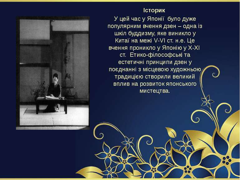 Історик У цей час у Японії було дуже популярним вчення дзен – одна із шкіл бу...