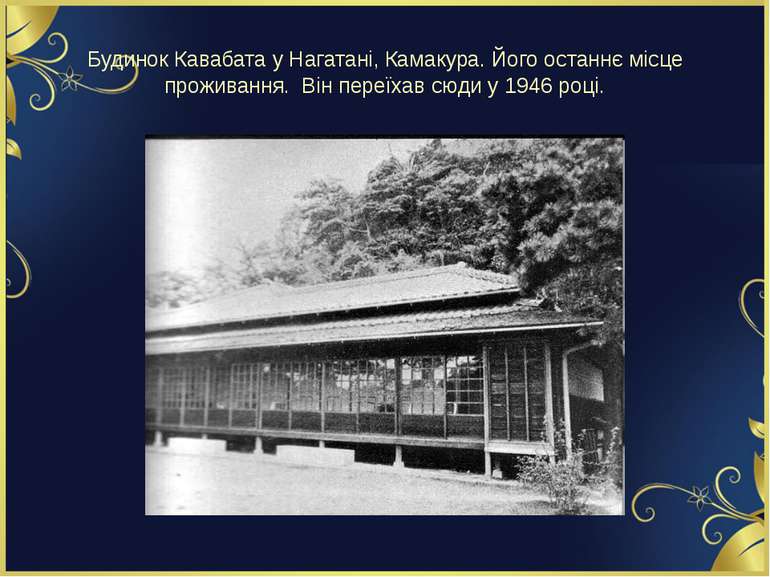 Будинок Кавабата у Нагатані, Камакура. Його останнє місце проживання. Він пер...
