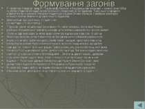 Формування загонів У Четвертому Універсалі уряд УНР закликав до боротьби з бі...