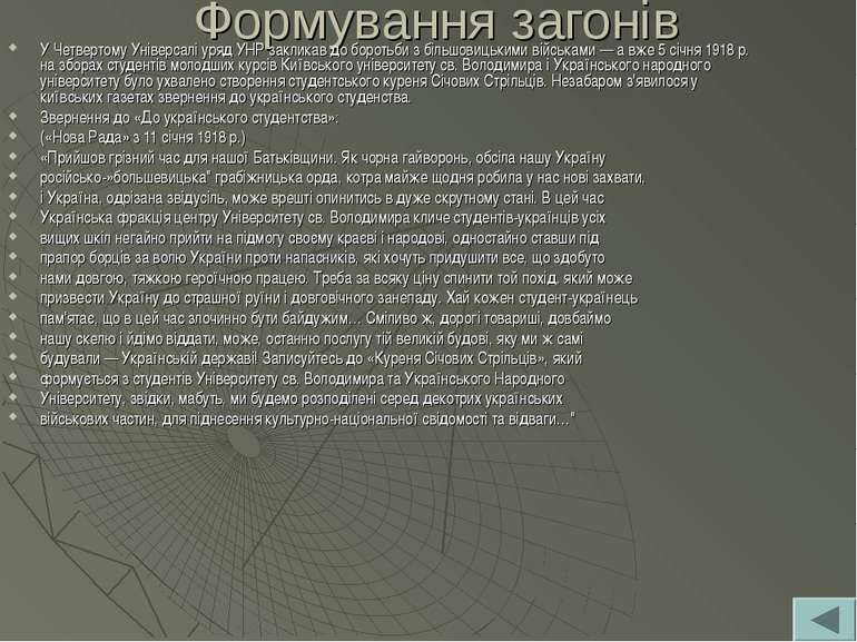 Формування загонів У Четвертому Універсалі уряд УНР закликав до боротьби з бі...