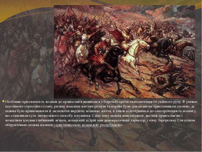 Особливо прихильність козаків до православ'я виявилася у боротьбі проти окато...