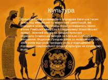 Культура Культура Греції розвивалась впродовж багатьох тисяч років, від міной...