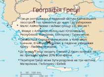 Географія Греції Греція розташована в південній частині Балканського півостро...
