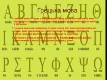 Грецька мова Грецька мова — одна з найдавніших серед сучасних мов світу. Нею ...