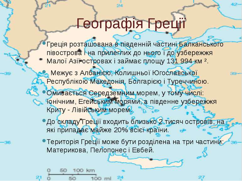 Географія Греції Греція розташована в південній частині Балканського півостро...