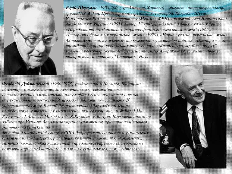 Юрій Шевельов (1908-2002; уродженець Харкова) – лінгвіст, літературознавець, ...