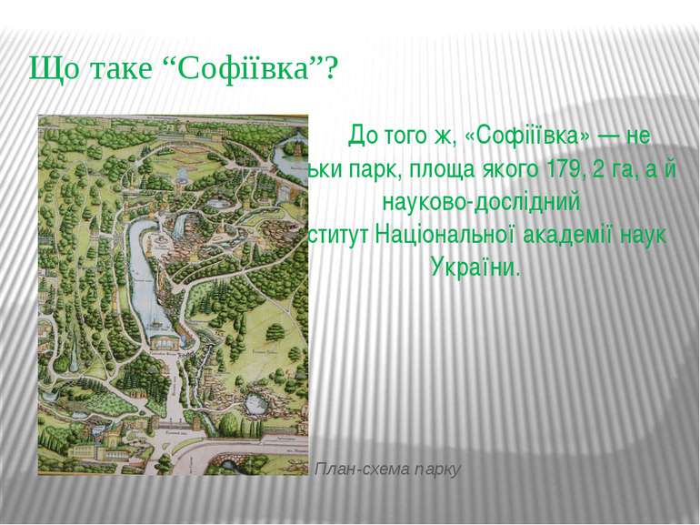 Що таке “Софіївка”? До того ж, «Софііївка» — не тільки парк, площа якого 179,...