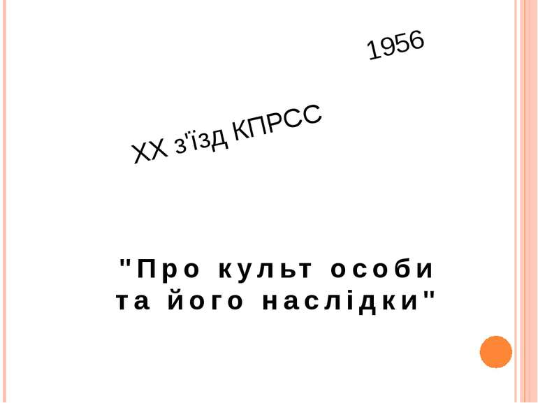 1956 ХХ з'їзд КПРСС "Про культ особи та його наслідки"
