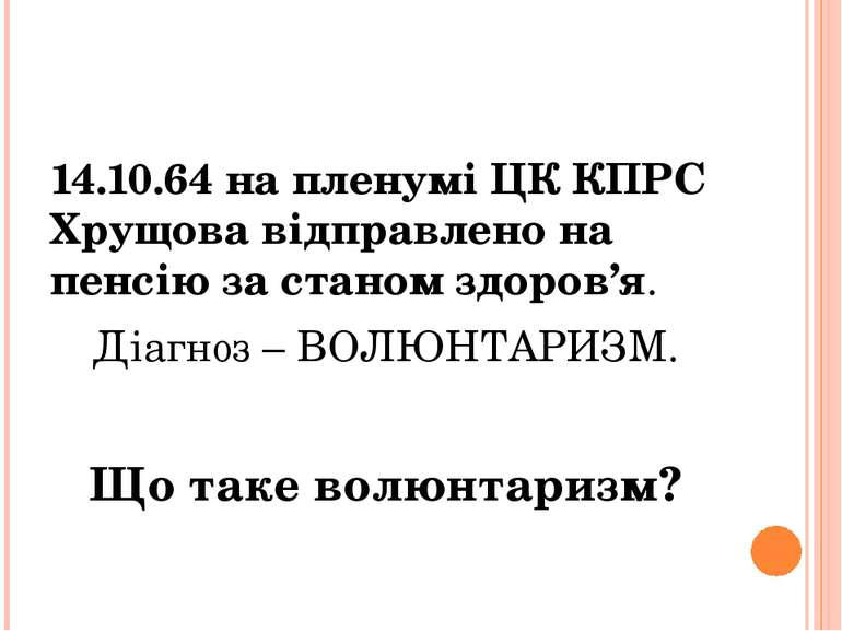 14.10.64 на пленумі ЦК КПРС Хрущова відправлено на пенсію за станом здоров’я....