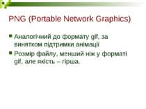 PNG (Portable Network Graphics) Аналогічний до формату gif, за винятком підтр...