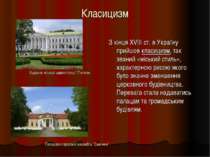 Класицизм З кінця XVIII ст. в Україну прийшов класицизм, так званий «міський ...