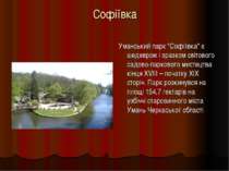 Софіївка Уманський парк "Софіївка" є шедевром і зразком світового садово-парк...