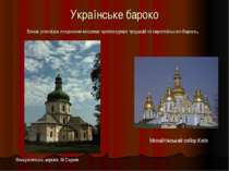 Українське бароко Виник унаслідок поєднання місцевих архітектурних традицій т...