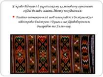 Яскраво відчутні в українському килимовому орнаменті східні впливи мають двоя...