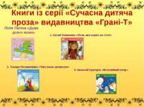 Книги із серії «Сучасна дитяча проза» видавництва «Грані-Т» Лілія Лапіна «Дуж...