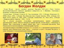 Богдан Жолдак Богдан Жолдак – прозаїк, сценарист, драматург. Народився 1948 р...