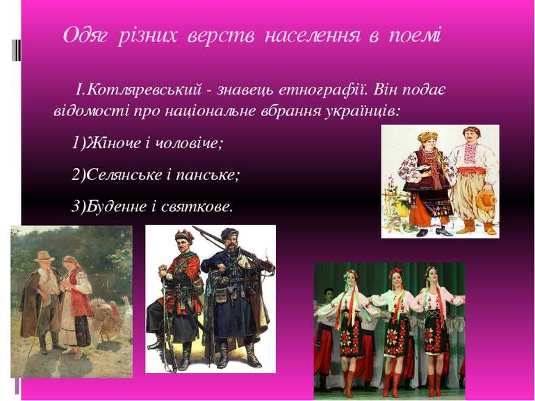 Одяг різних верств населення в поемі І.Котляревський - знавець етнографії. Ві...