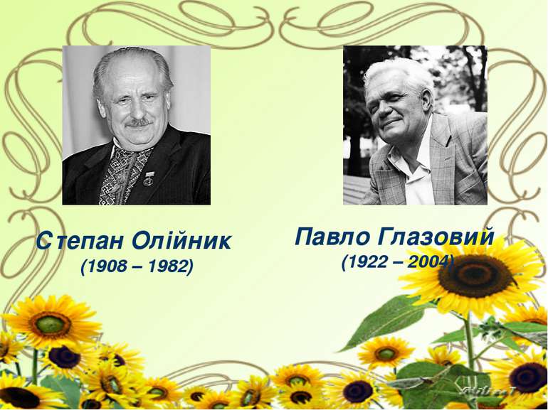 Степан Олійник (1908 – 1982) Павло Глазовий (1922 – 2004)