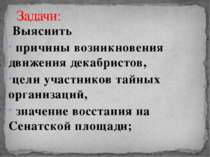 Задачи: Выяснить причины возникновения движения декабристов, цели участников ...