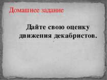 Домашнее задание Дайте свою оценку движения декабристов.