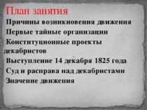 План занятия Причины возникновения движения Первые тайные организации Констит...