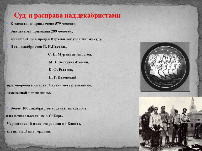Суд и расправа над декабристами К следствию привлечено 579 человек Виновными ...