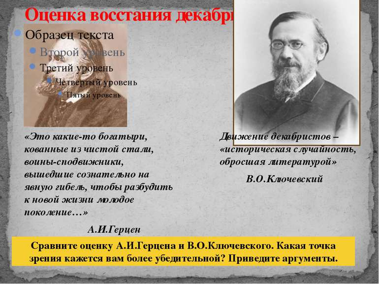 Оценка восстания декабристов «Это какие-то богатыри, кованные из чистой стали...