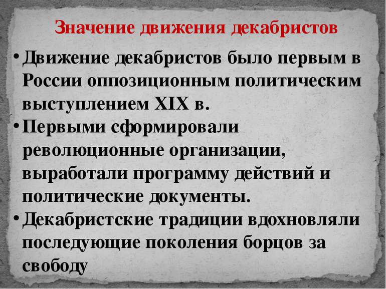 Движение декабристов было первым в России оппозиционным политическим выступле...