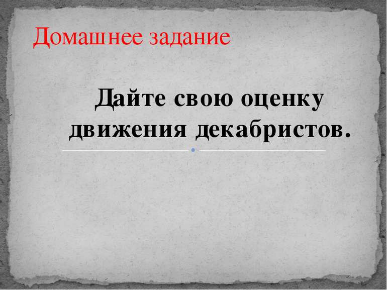 Домашнее задание Дайте свою оценку движения декабристов.