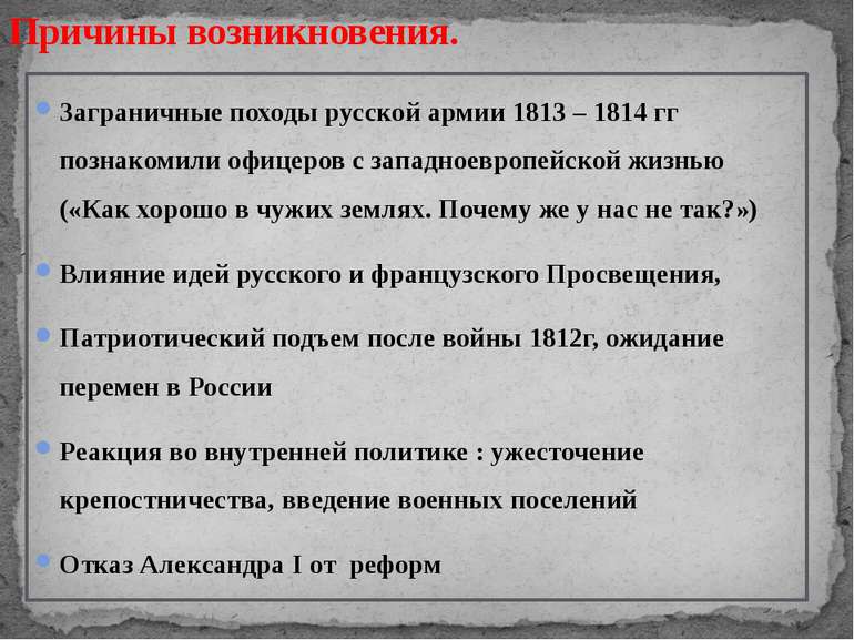 Причины возникновения. Заграничные походы русской армии 1813 – 1814 гг познак...