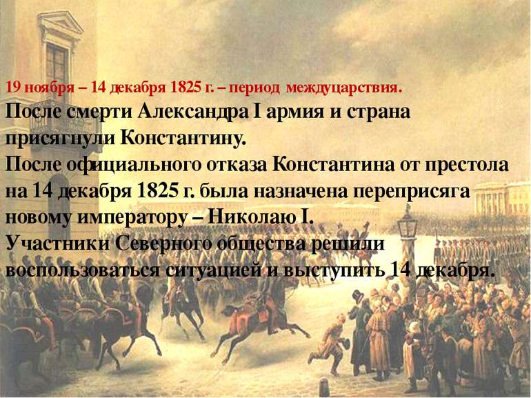 19 ноября – 14 декабря 1825 г. – период междуцарствия. После смерти Александр...