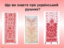 Що ви знаєте про український рушник?      