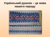 Український рушник – це мова нашого народу
