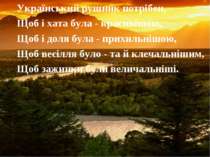 Український рушник потрібен, Щоб і хата була - красивішою, Щоб і доля була - ...