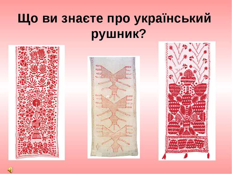 Що ви знаєте про український рушник?      