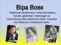 Віра Вовк Українська письменниця, літературознавець, прозаїк, драматург і пер...