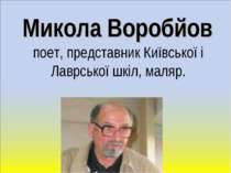 Микола Воробйов поет, представник Київської і Лаврської шкіл, маляр.